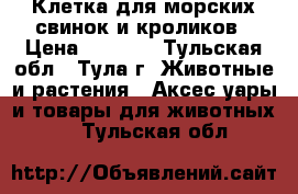 Клетка для морских свинок и кроликов › Цена ­ 3 900 - Тульская обл., Тула г. Животные и растения » Аксесcуары и товары для животных   . Тульская обл.